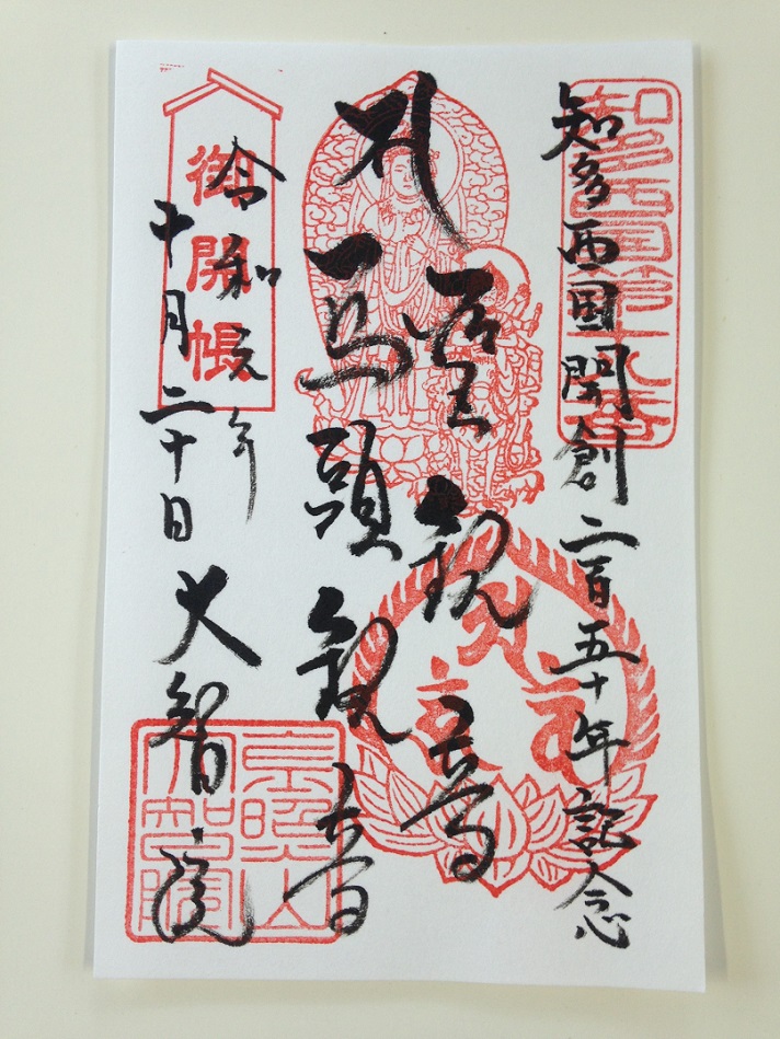 平成15年ご開帳記念四善寺御朱印譜額装 平成15年ご